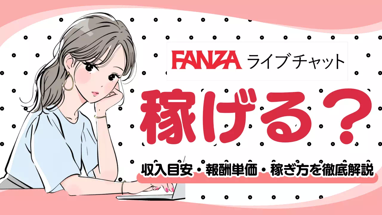 FANZAライブチャットは稼げる？収入目安・報酬単価・稼ぐコツを解説