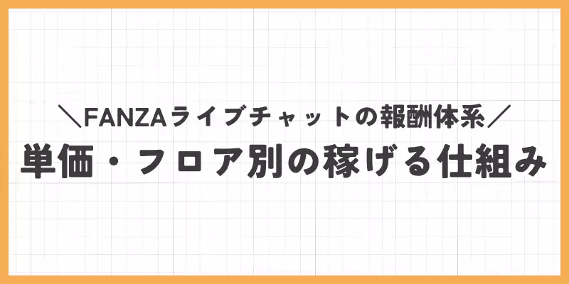 FANZAライブチャットの報酬体系｜単価・フロア別の稼げる仕組みのバナー
