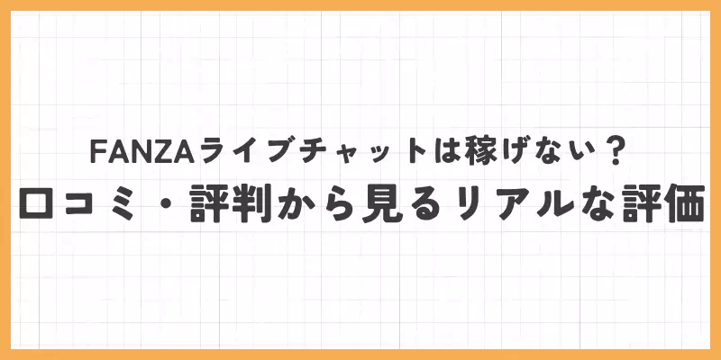 FANZAライブチャットは稼げない？口コミ・評判から見るリアルな評価のバナー