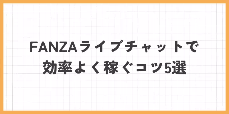 FANZAライブチャットで効率よく稼ぐコツ5選のバナー