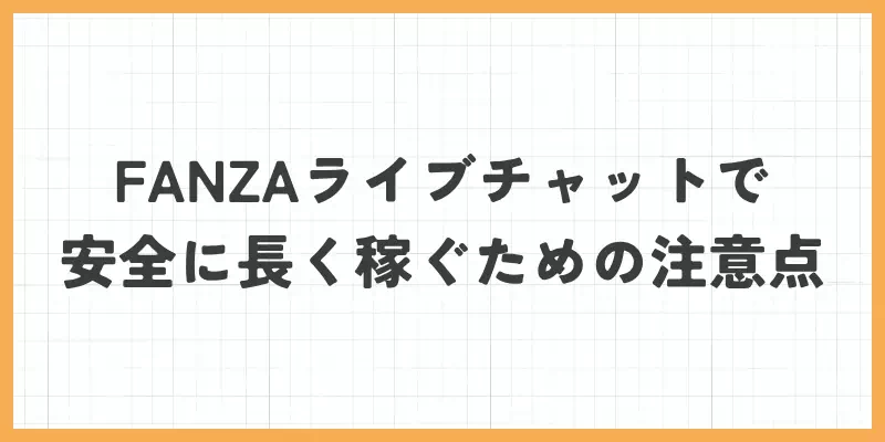 FANZAライブチャットで安全に長く稼ぐための注意点のバナー