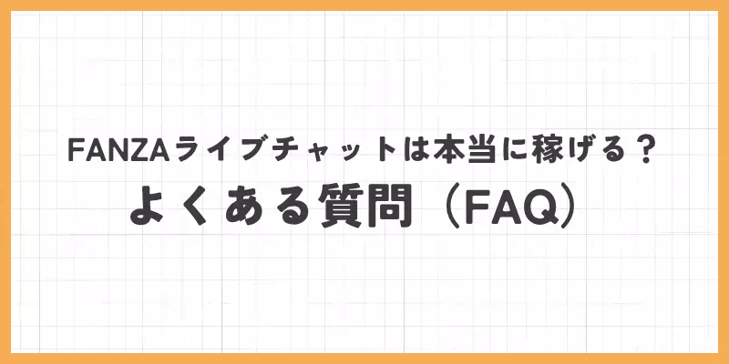 FANZAライブチャットは本当に稼げる？よくある質問（FAQ）のバナー