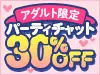 FANZAライブチャットのイベント「アダルト限定パーティチャット30%OFF」のバナー