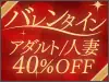 FANZAライブチャットのイベント「バレンタインアダルト/人妻40%OFF」のバナー