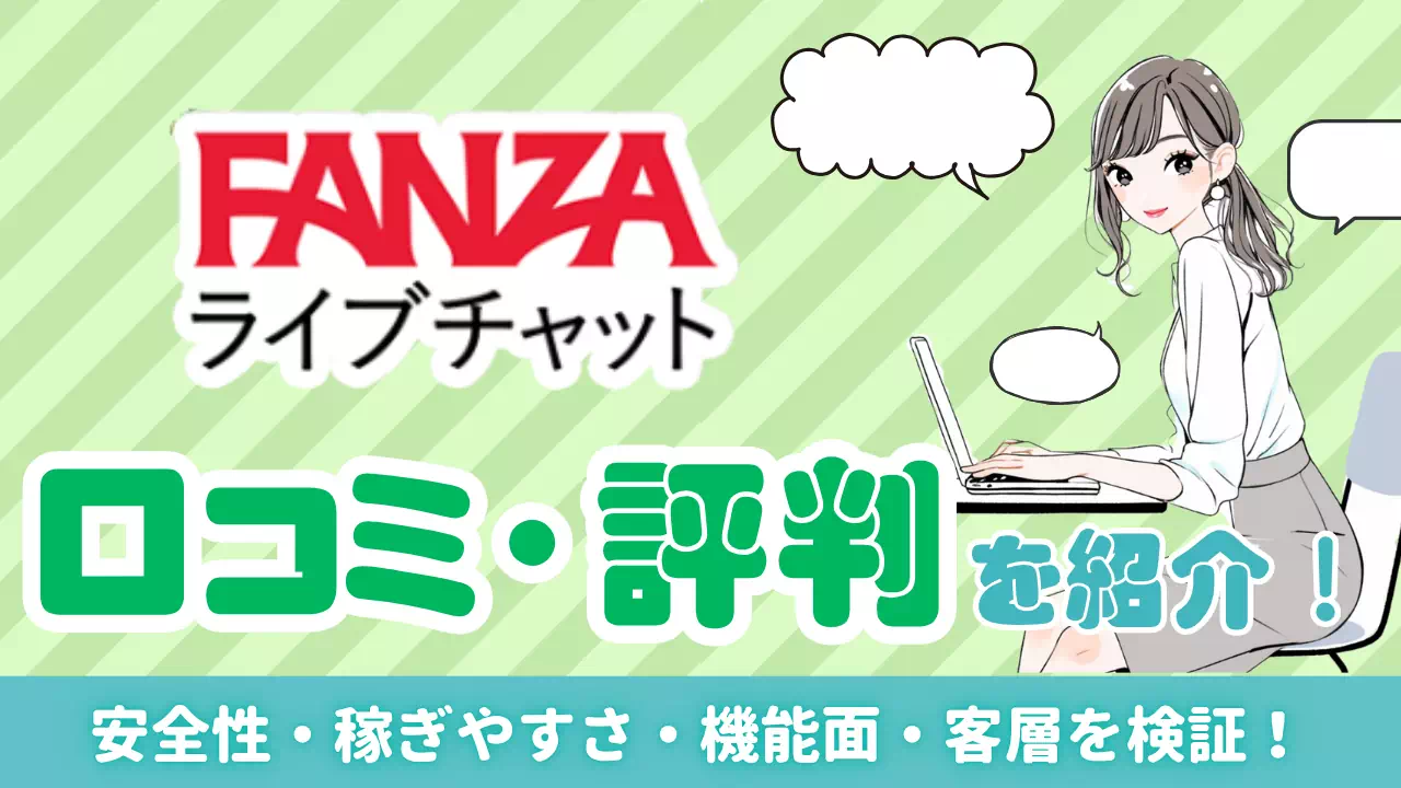 FANZAライブチャットの口コミ・評判は？メリットやデメリットを徹底解説