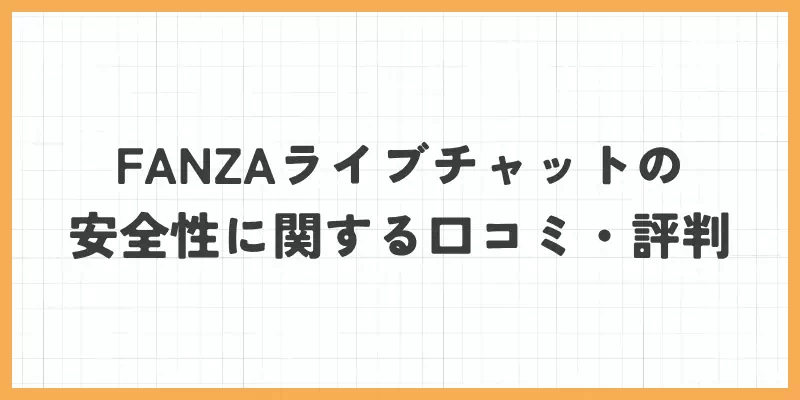 FANZAライブチャットの安全性に関する口コミ・評判のバナー