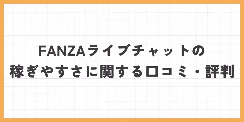 FANZAライブチャットの稼ぎやすさに関する口コミ・評判のバナー