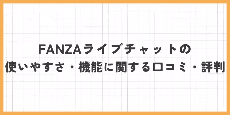 FANZAライブチャットの使いやすさ・機能に関する口コミ・評判のバナー