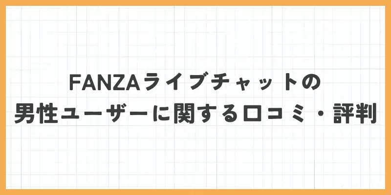 FANZAライブチャットの男性ユーザーに関する口コミ・評判のバナー