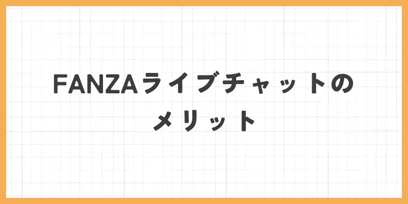 FANZAライブチャットのメリットのバナー