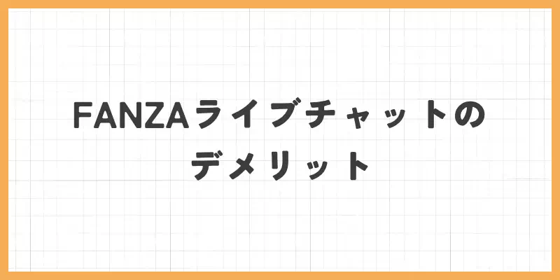 FANZAライブチャットのデメリットのバナー