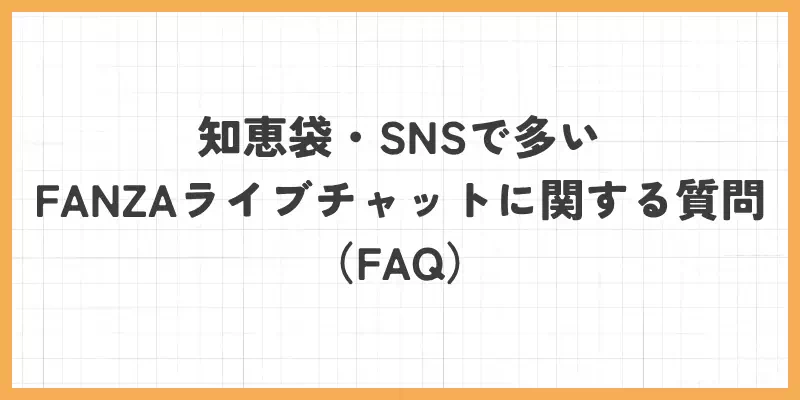 知恵袋・SNSで多いFANZAライブチャットに関する質問(FAQ)のバナー