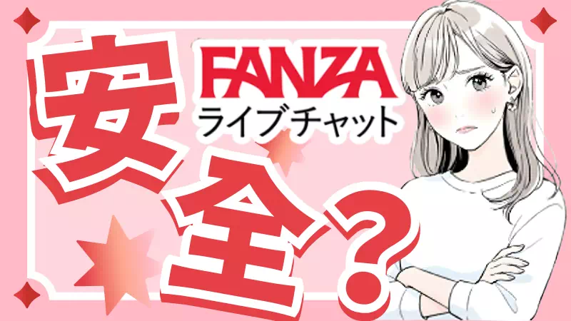 FANZAライブチャットは安全？怪しい・詐欺といわれる理由と評判を徹底検証