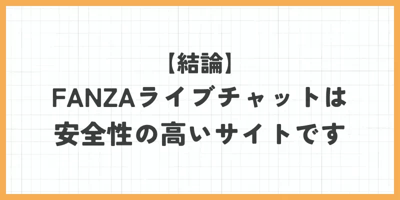 結論｜FANZAライブチャットは安全性の高いサイトですのバナー