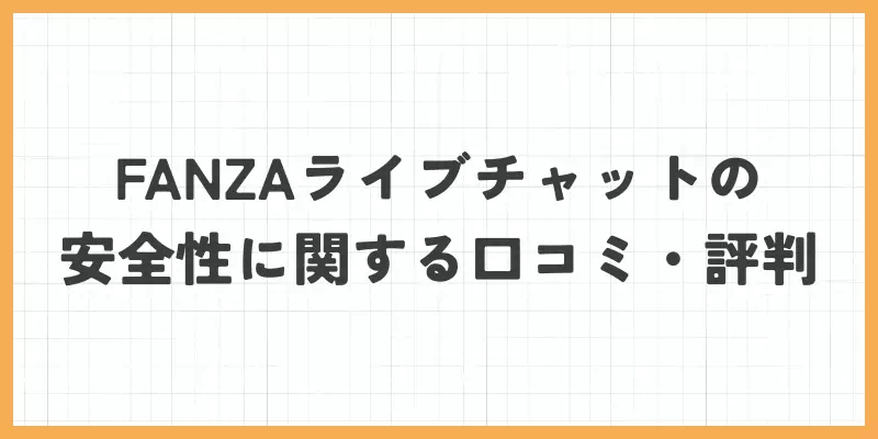 FANZAライブチャットの安全性に関する口コミ・評判のバナー