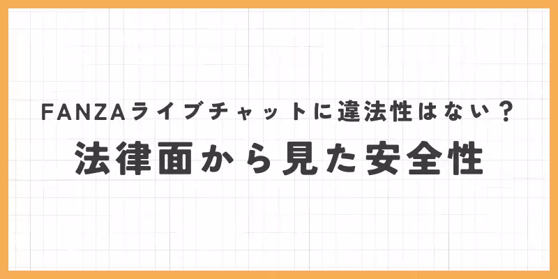 FANZAライブチャットに違法性はない？法律面から見た安全性のバナー