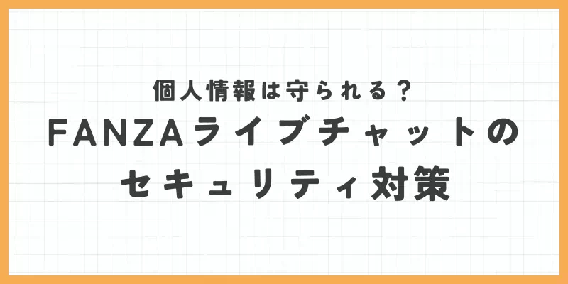個人情報は守られる？FANZAライブチャットのセキュリティ対策のバナー