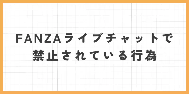 FANZAライブチャットで禁止されている行為のバナー