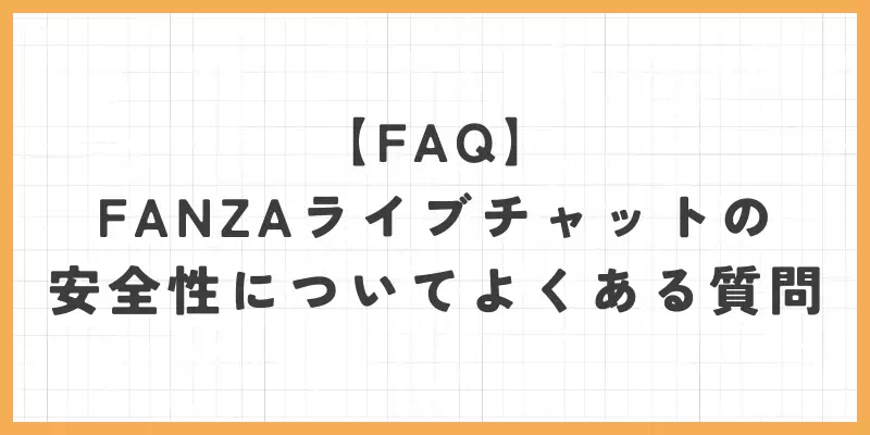 FANZAライブチャットの安全性についてよくある質問（FAQ）のバナー