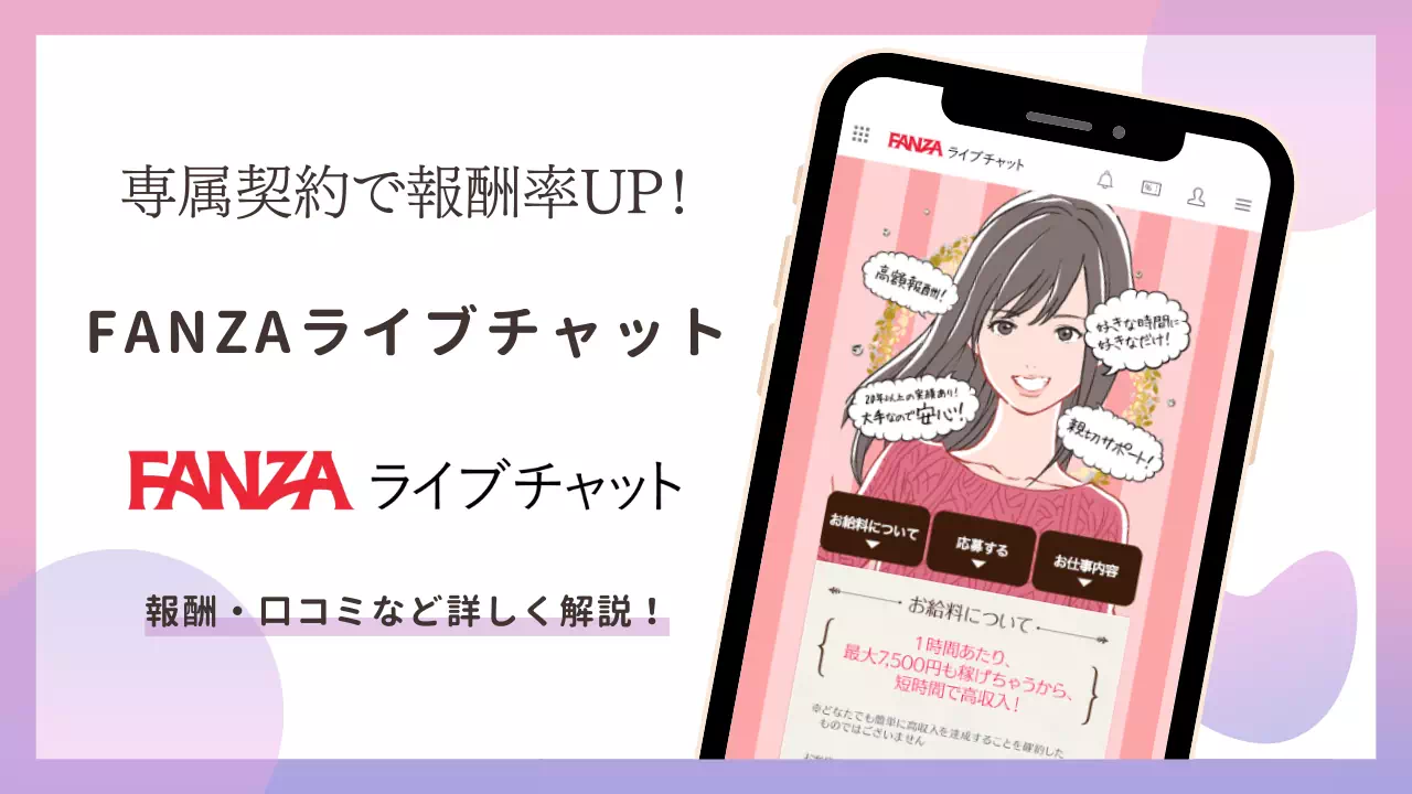 FANZAライブチャットは稼げる？口コミ・稼ぎ方・安全性を徹底解説