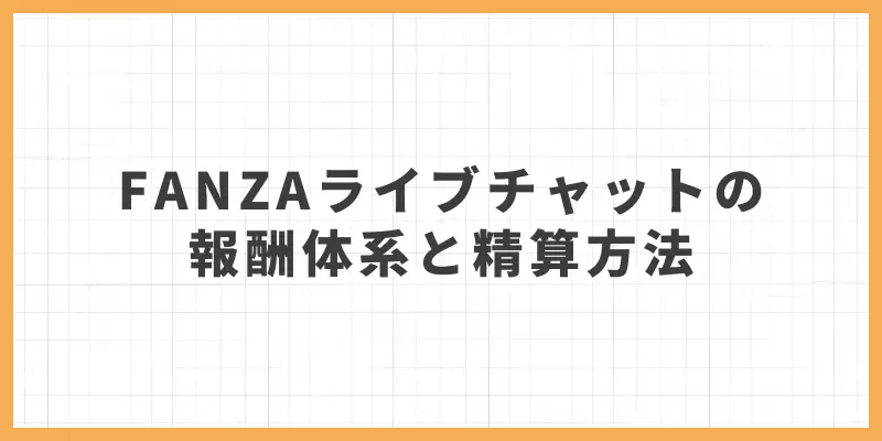 FANZAライブチャットの報酬体系と精算方法のバナー