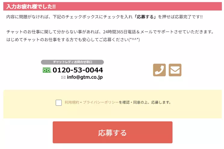 FANZAライブチャットの応募完了