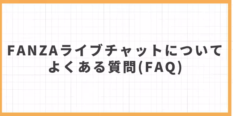 FANZAライブチャットについてよくある質問のバナー