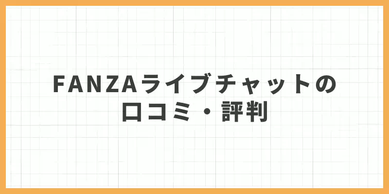 FANZAライブチャットの口コミ・評判のバナー