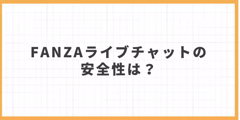 FANZAライブチャットの安全性は?のバナー