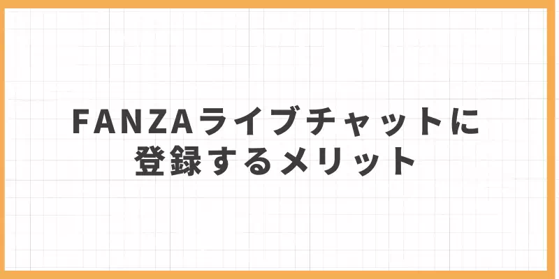 FANZAライブチャットに登録するメリットのバナー