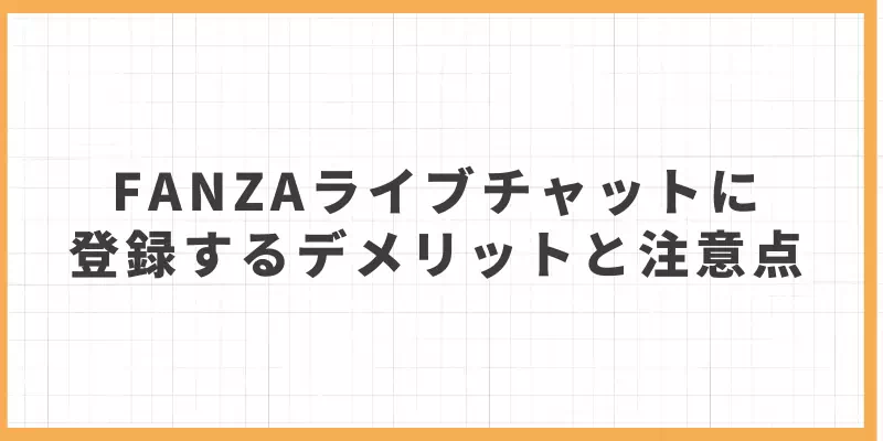FANZAライブチャットに登録するデメリットと注意点のバナー