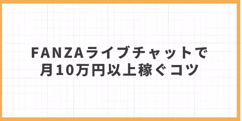 FANZAライブチャットで月10万円以上稼ぐコツのバナー