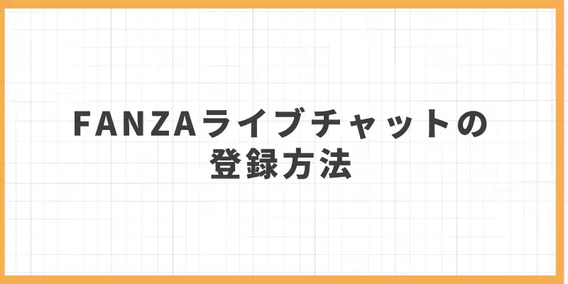 FANZAライブチャットの登録方法のバナー