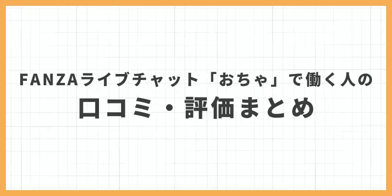 FANZAライブチャット「おちゃ」で働く人の口コミ・評価まとめのバナー