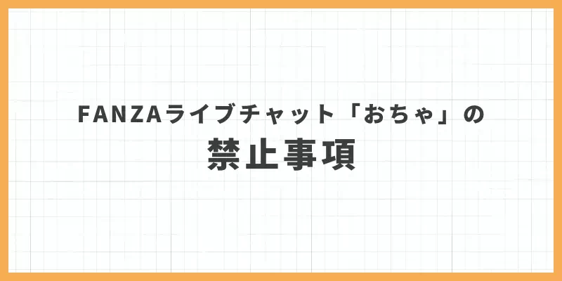 FANZAライブチャットの「おちゃ」の禁止行為のバナー