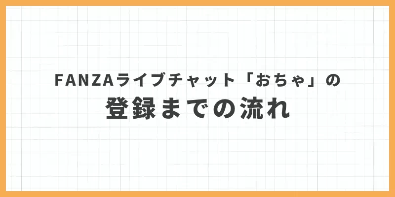 FANZAライブチャット「おちゃ」の登録までの流れのバナー