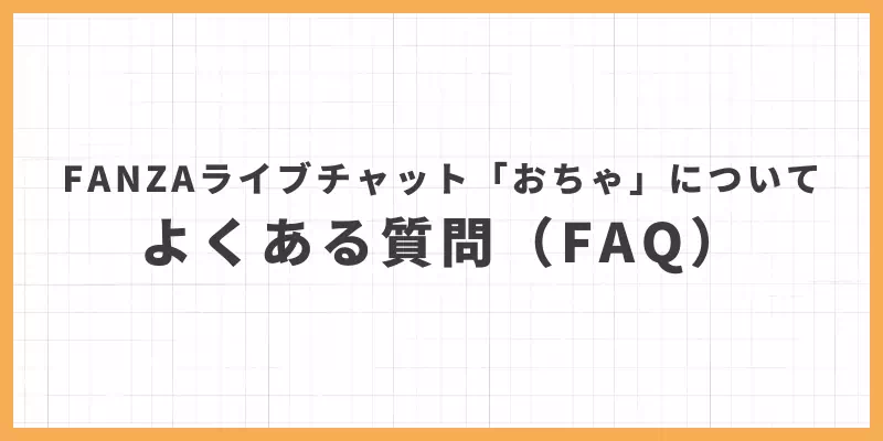 FANZAライブチャット「おちゃ」についてよくある質問（FAQ）のバナー
