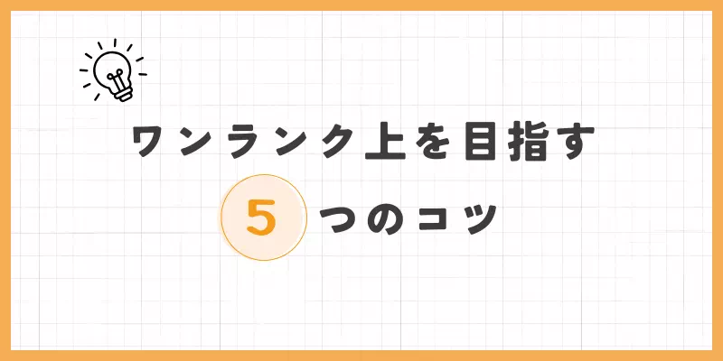5つのコツの画像