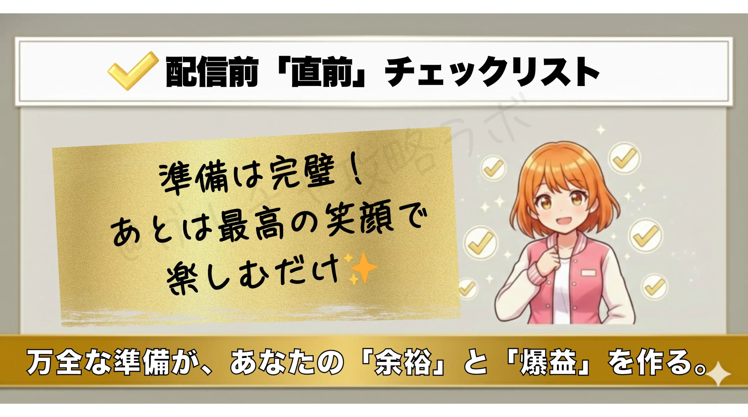 ガールズチャット配信直前チェックリスト