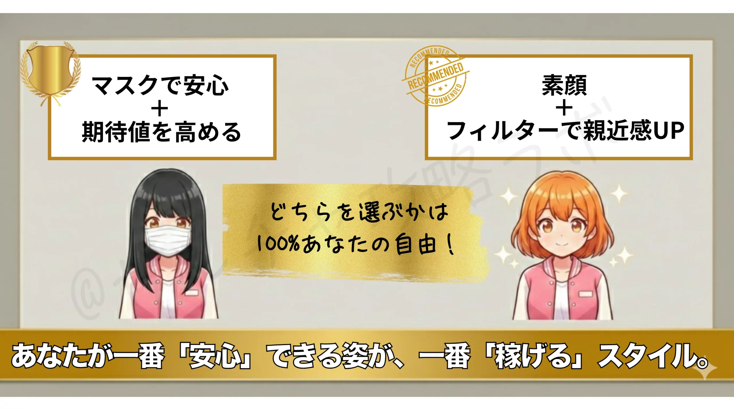 マスクは自分を守り、素顔は親近感アップがメリット