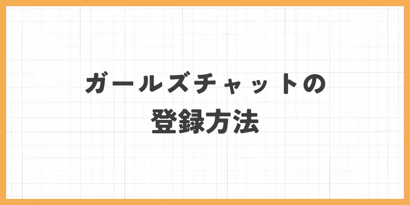ガールズチャットの登録方法のバナー画像