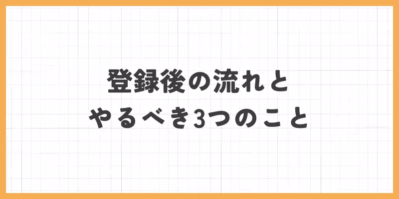 登録後にやるべき3つのことのバナー画像