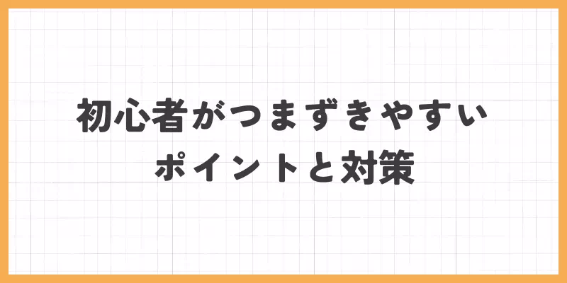 初心者がつまずきやすいポイントのバナー画像
