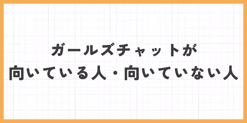 ガールズチャットが向いている人・向いていない人のバナー画像