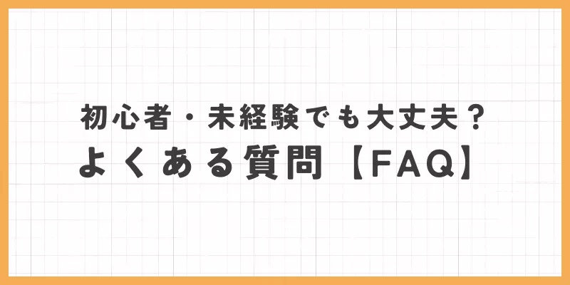 よくある質問のバナー画像