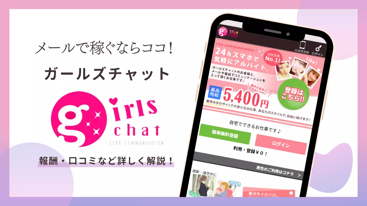 ガールズチャットってどんなサイト？のサムネイル