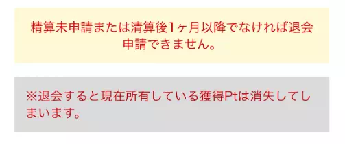 退会の注意点