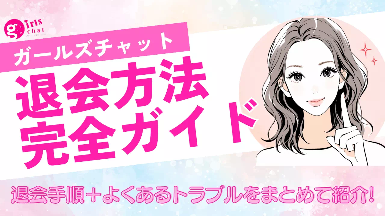 ガールズチャット退会申請サムネ