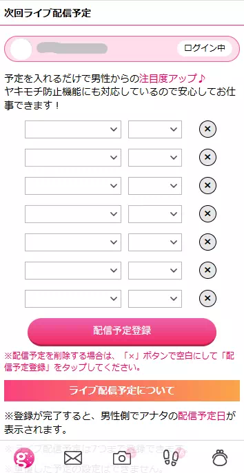 ガールズチャットのライブ配信の予定入力のキャプチャ