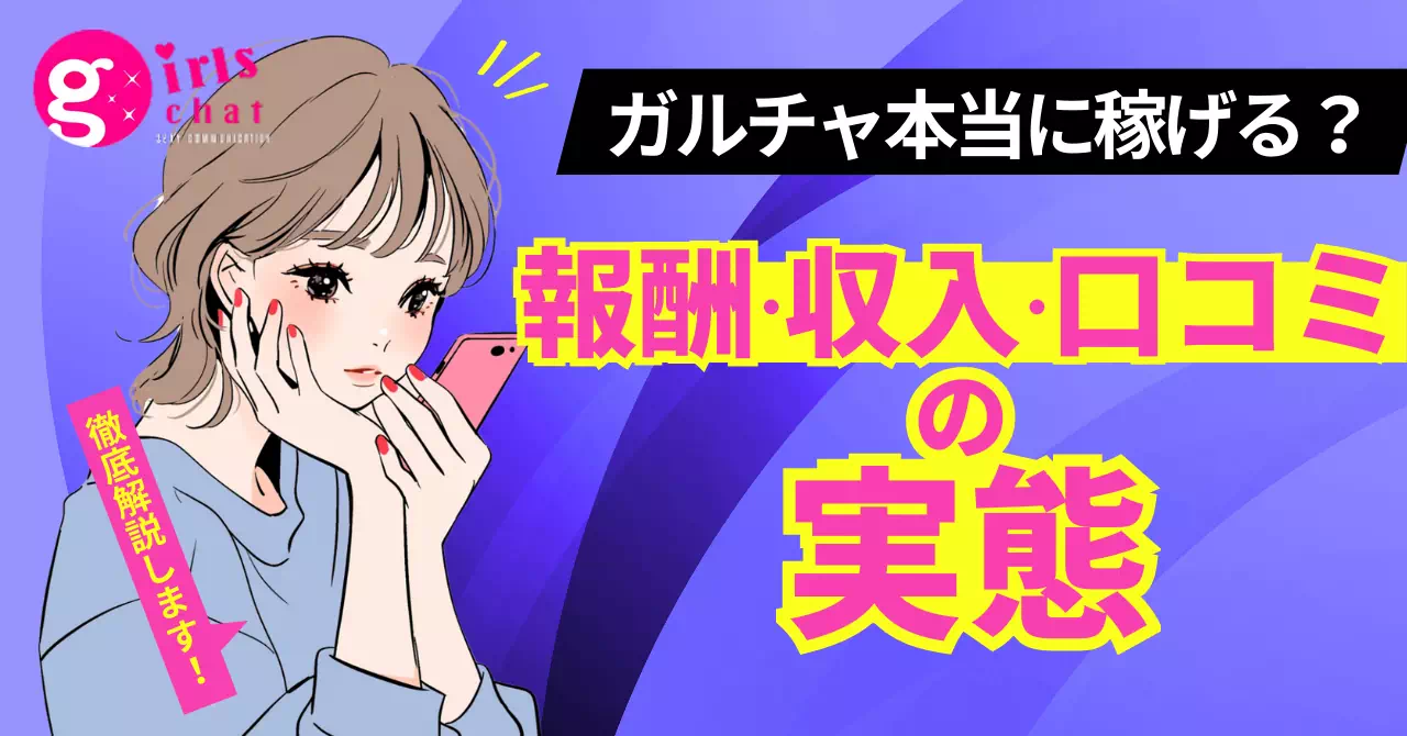 ガールズチャットは本当に稼げる？報酬・収入・口コミの実態を徹底解説